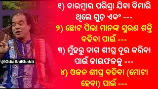 ଜାଣିଛ କି? 🤯 - Ajira Anuchinta Sadhu Bani | Sadhubani Ajira Anuchinta Odia Sadhu Bani Anuchinta