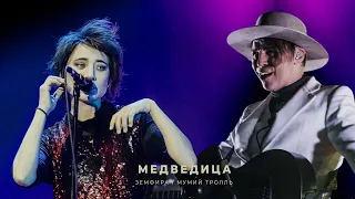 Земфира и Мумий Тролль - Медведица