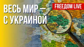 Мировая поддержка Украины. Привлечь РФ к ответственности. Канал FREEДОМ