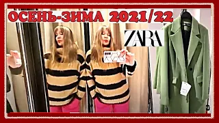 🔥ZARA ОСЕНЬ -ЗИМА 2021/22🔥 ОБЗОР И ПРИМЕРКА🔥 МОИ ПОКУПКИ