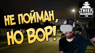 Воруем понарошку... Прохождение Thief simulator VR. часть 1.