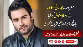 Famous indian actor ne islam qabool kar lia | janiay wo kon hai | @IntisabNewsNetwork