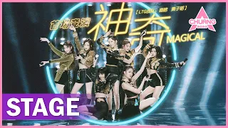 【STAGE】"Magical 神奇" 满满异域风情！ | 纯享版 | 创造营 CHUANG 2020