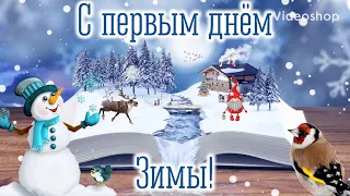 С Первым Днём Зимы! Музыкальная Открытка С Пожеланиями Доброго Утра!❄️ С Первым Днём Зимы Поздравлен