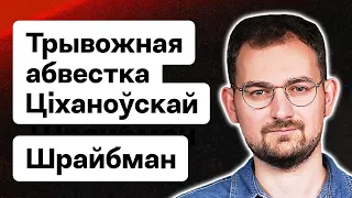 Шрайбман: Удары по Беларуси, тревожное объявление Тихановской, калиновцы и Зенон Позняк