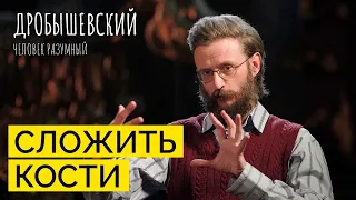 Как зубы и переломы могут рассказать о древних людях // Дробышевский. Человек разумный