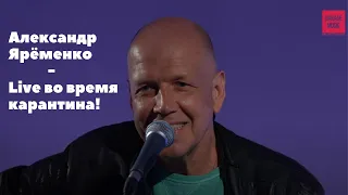 Александр Ярёменко Live во время карантина! #АлександрЯрёменко