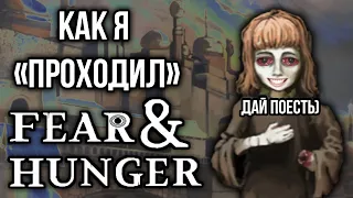 Как я "проходил" Fear and Hunger