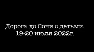 Москва - Сочи на машине с детьми. Июль 2022.