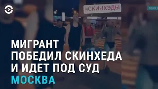 Драка мигрантов со скинхедами в Москве | АЗИЯ | 28.06.21
