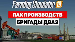 Farming Simulator 19 Пак производств Бригады Дваз #Посмотрим