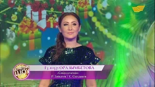 Гүлнұр Оразымбетова - «Саған сенемін» (Р. Зайытов/ С. Сыздықов)