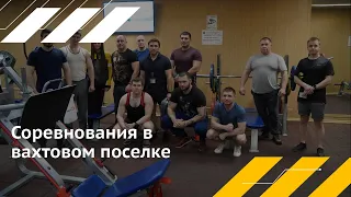 Соревнования в вахтовом поселке