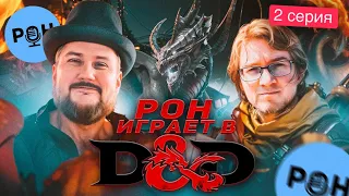 Играем в DnD | Часть 2. Двойные неприятности