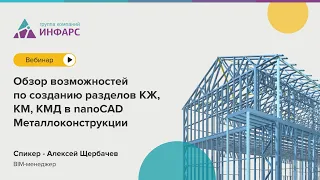 Вебинар: Обзор возможностей по созданию разделов КЖ, КМ, КМД в nanoCAD Металлоконструкции