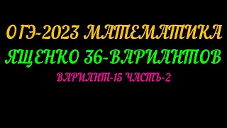 ОГЭ-2023 МАТЕМАТИКА ЯЩЕНКО-36 ВАРИАНТ-15 ЧАСТЬ-2