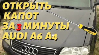 КАК ОТКРЫТЬ КАПОТ НА AUDI A6 C5 ЕСЛИ СЛЕТЕЛ ТРОСИК ИЛИ РАЗРЯДИЛСЯ АККУМУЛЯТОР