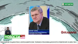 Юрий Чайка поздравил жителей СКФО с 12-й годовщиной создания округа