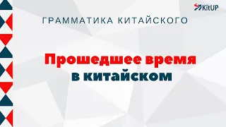 Прошедшее время | Грамматика китайского