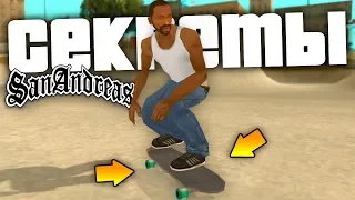 9 секретов в GTA San Andreas