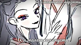 [ AMV ] Wang Lingjiao - А я маленькая мерзость, а я маленькая гнусть