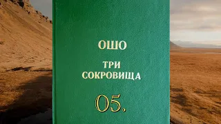 ОШО Три сокровища - 05. Об опасности успеха!