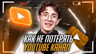 КАК ПОТЕРЯТЬ YOUTUBE КАНАЛ? | 5 ошибок начинающего Блогера