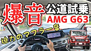 メルセデスAMG G63 公道サウンドテスト 試乗インプレ - MERCEDES-AMG G63 2020