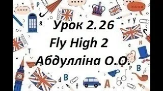 Урок 2.26  Fly High 2 p.48 Абдулліна О.О.