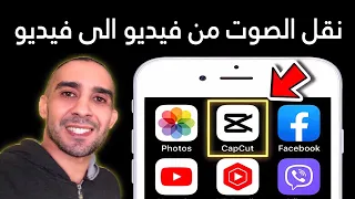 طريقة نقل الصوت من فيديو الى فيديو | مونتاج الفيديو في الهاتف  | تطبيق CapCut 👈 اندرويد و ايفون