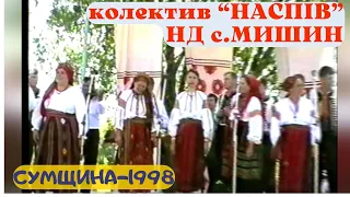 Народний колектив “НАСПІВ” НД с.Мишин завітав з концертом на Сумщину. Архів.1998 рік.