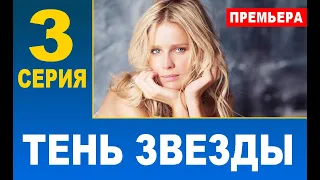 ТЕНЬ ЗВЕЗДЫ 3 СЕРИЯ (сериал 2020). АНОНС ДАТА ВЫХОДА