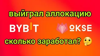 #launchpad #OKSE на #BYBIT! ВЫЙГРАЛ АЛЛОКАЦИЮ! СКОЛЬКО ЗАРАБОТАЛ?