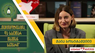 „თვითმოტივაცია და საკუთარ თავთან საუბარი“ - მაია ხოსიტაშვილი