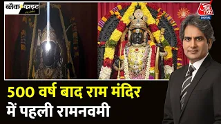 Black And White: भगवान श्री राम के जीवन से 5 सीख | Ram Lalla Surya Tilak | Sudhir Chaudhary | AajTak
