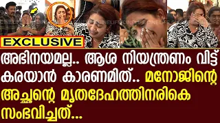 അഭിനയമല്ല.. ആശയുടെ നിയന്ത്രണംവിട്ടുള്ള കരച്ചിലിന് കാരണമിത്..!! | Asha | Manoj K Jayan | KG Jayan