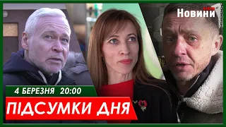 Підсумки дня 04.03.2024 | ХАРКІВ НОВИНИ