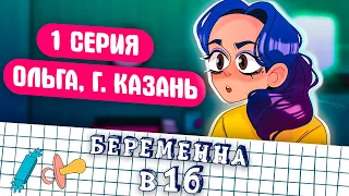 Беременна в 16 - Оля и Артур [АНИМАЦИЯ ЖИЗНЬ С ПОДЛИВОЙ]