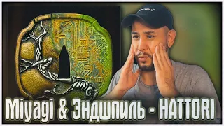 Miyagi & Эндшпиль - HATTORI РЕАКЦИЯ НА АЛЬБОМ (Album Reaction)