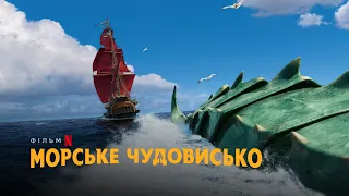 The Sea Beast | Official Ukrainian Teaser | Netflix