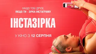 "ІНСТАЗІРКА" Офіційний трейлер. У КІНОТЕАТРАХ з 12 СЕРПНЯ 2021