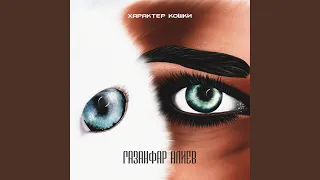 Характер кошки