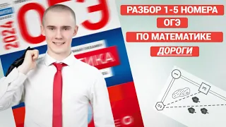 разбор 1-5 дороги | ОГЭ 2024 ПО МАТЕМАТИКЕ