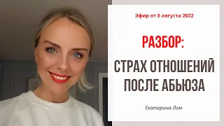 Разбор: страх отношений после абьюза. Екатерина Лим.