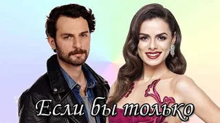 Турецкий сериал "Если бы только" ПРЕМЬЕРА 2020 русская озвучка (If Only)