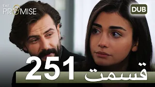 251  سوگند با دوبلۀ فارسی | قسمت