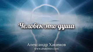 ЧЕЛОВЕК ЭТО ДУША - Александр Хакимов - Алматы, 2021