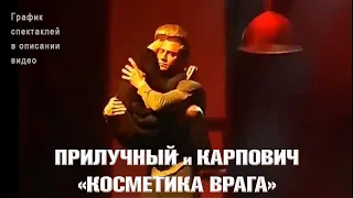 ПРИЛУЧНЫЙ и КАРПОВИЧ - танец из спектакля "КОСМЕТИКА ВРАГА"