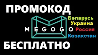 MEGOGO промокод на бесплатный период Россия Беларусь Казахстан Украина