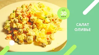 ОЛИВЬЕ - САМЫЙ ПРОСТОЙ И ВКУСНЫЙ. Как приготовить салат,  домашний рецепт!